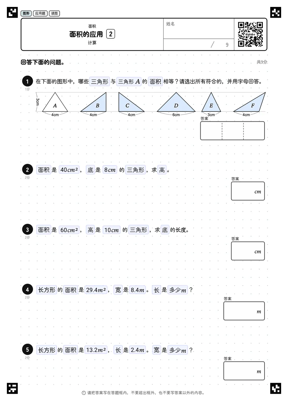 面积的应用 2
