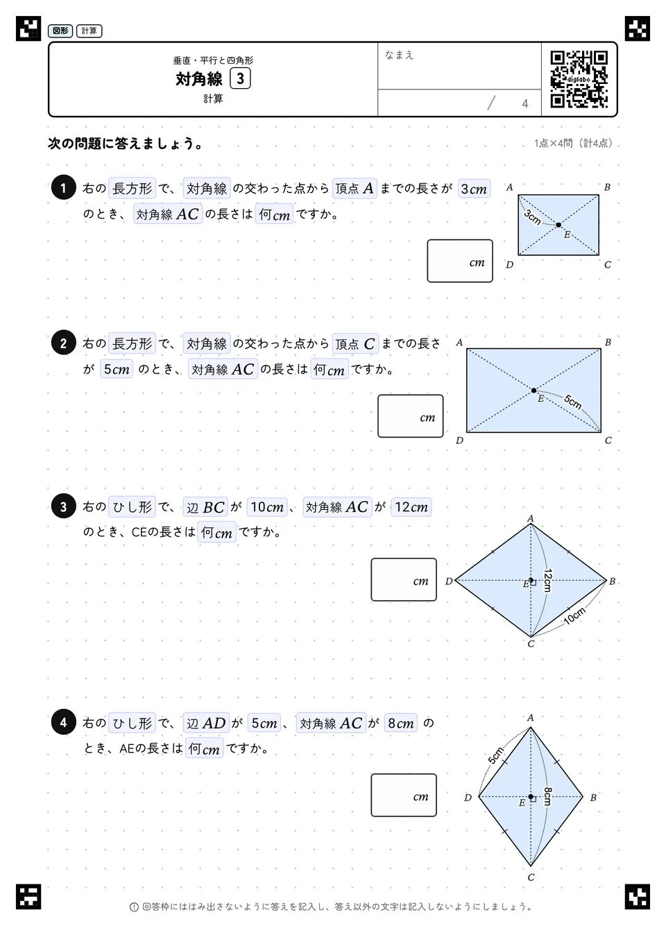 対角線 3