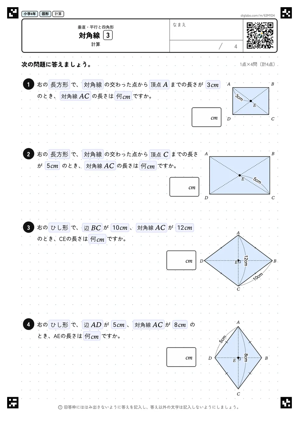 小学4年 垂直・平行と四角形 対角線