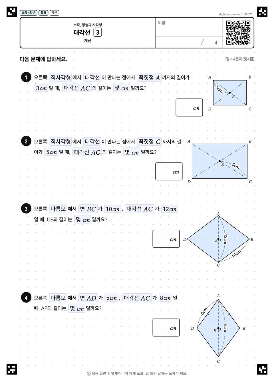 초등학교 4학년 수직, 평행과 사각형 대각선
