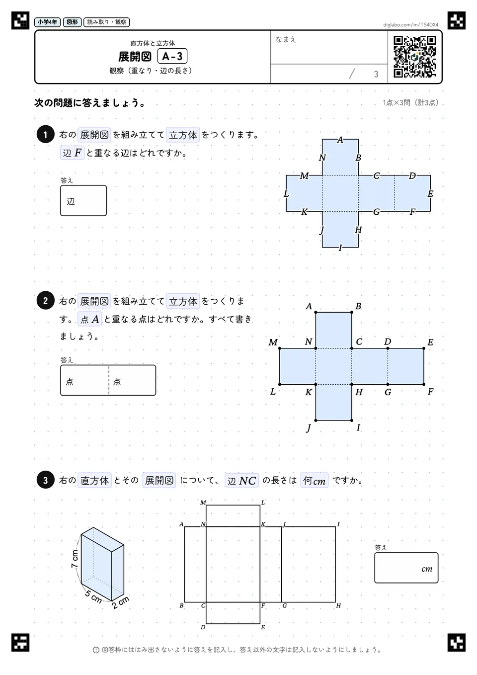 小学4年 直方体と立方体 展開図