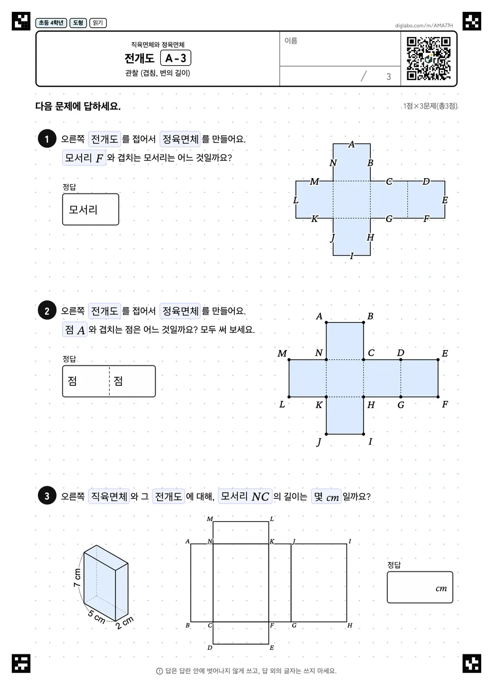 초등학교 4학년 직육면체와 정육면체 전개도