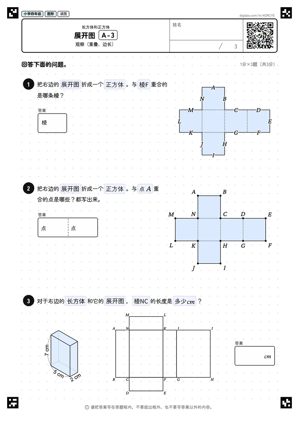 小学四年级 长方体和正方体 展开图