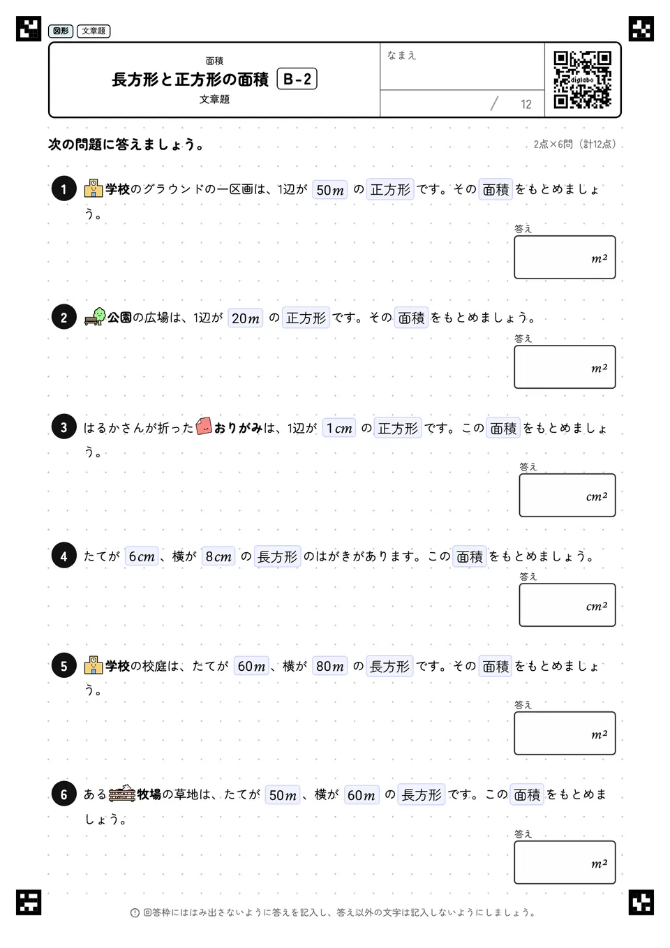 長方形と正方形の面積 B-2