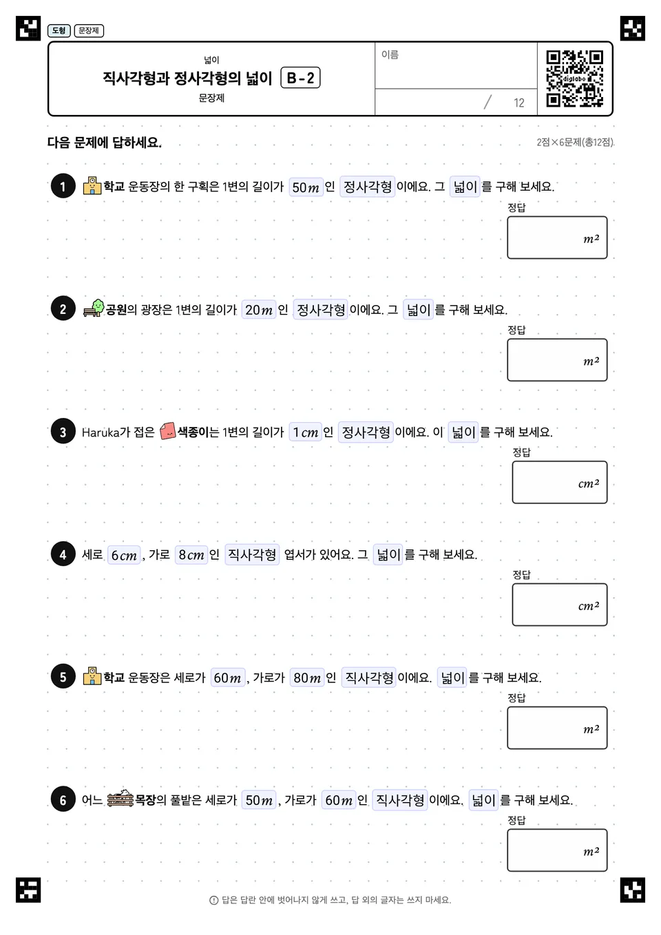 직사각형과 정사각형의 넓이 B-2