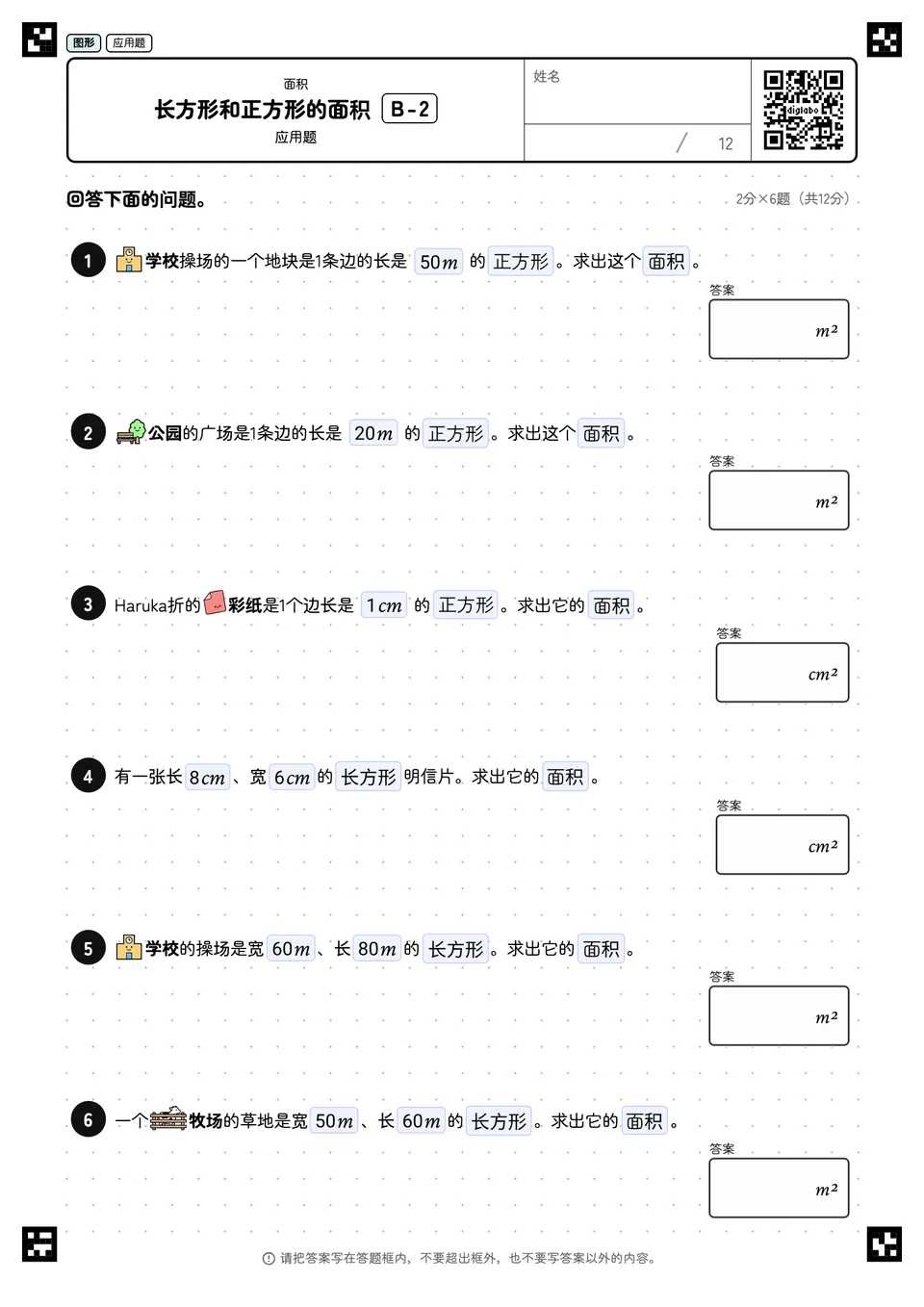 长方形和正方形的面积 B-2