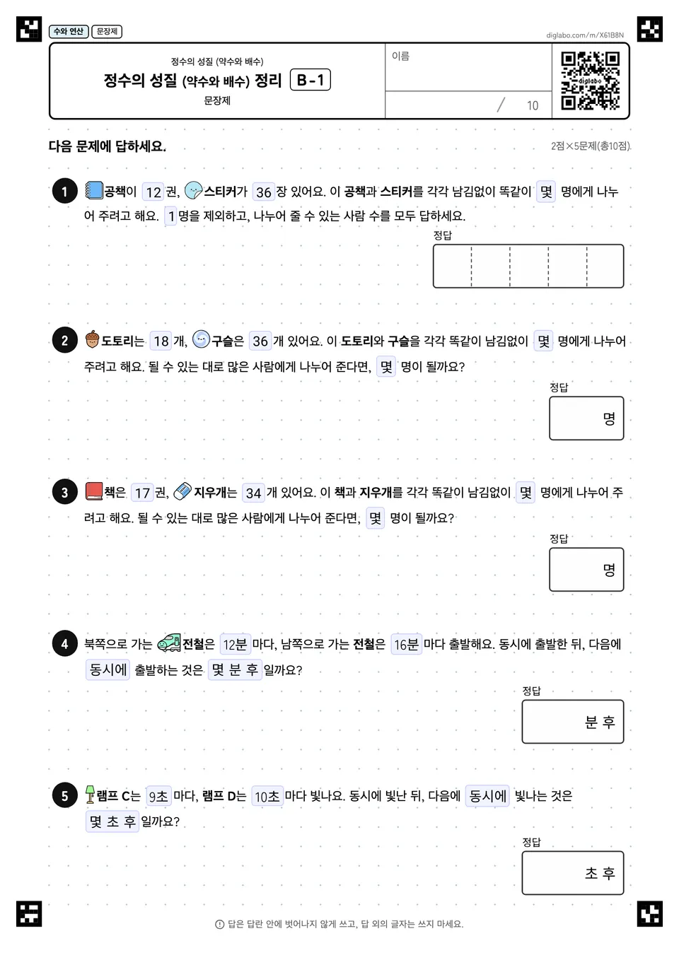 정수의 성질 (약수와 배수) 정리 B-1