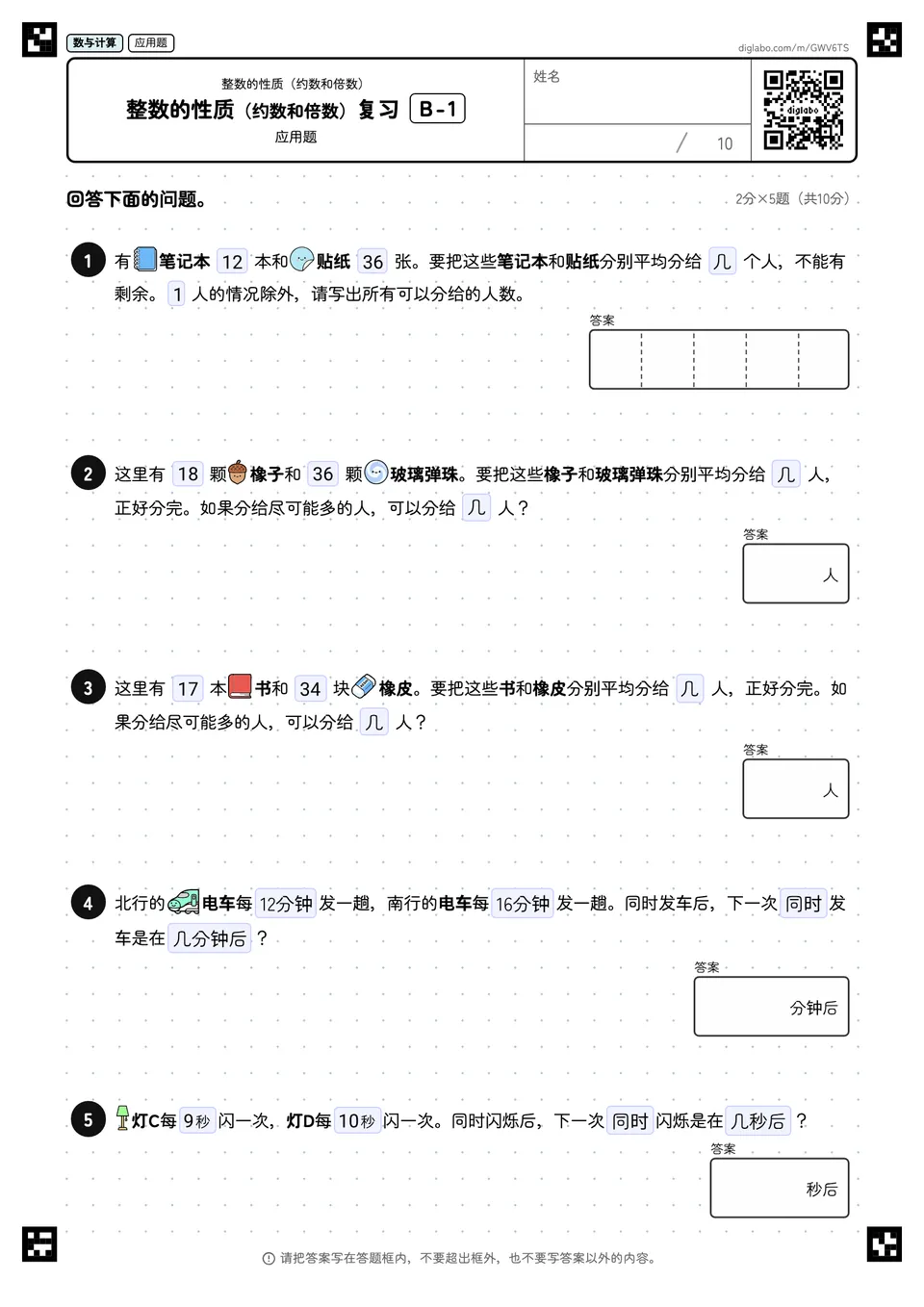 整数的性质(约数和倍数)复习 B-1