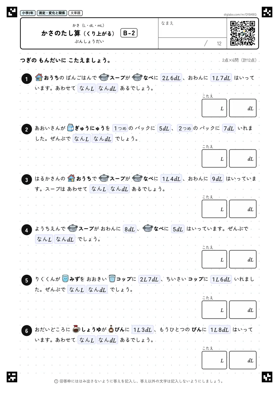 小学2年 かさ(L・dL・mL) かさのたし算(くり上がる)