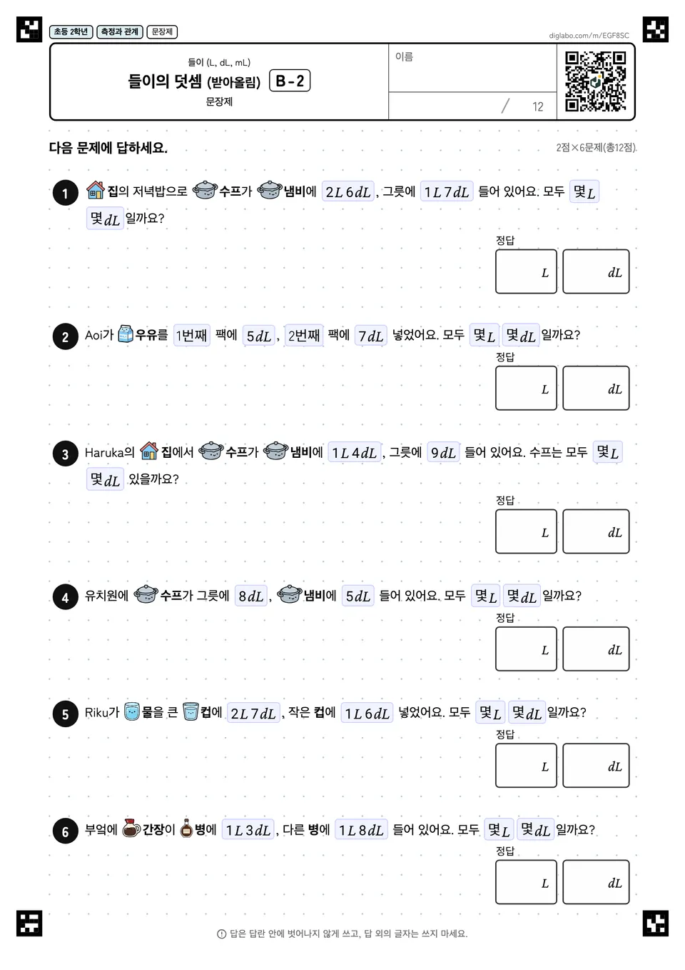 초등학교 2학년 들이 (L, dL, mL) 들이의 덧셈 (받아올림)