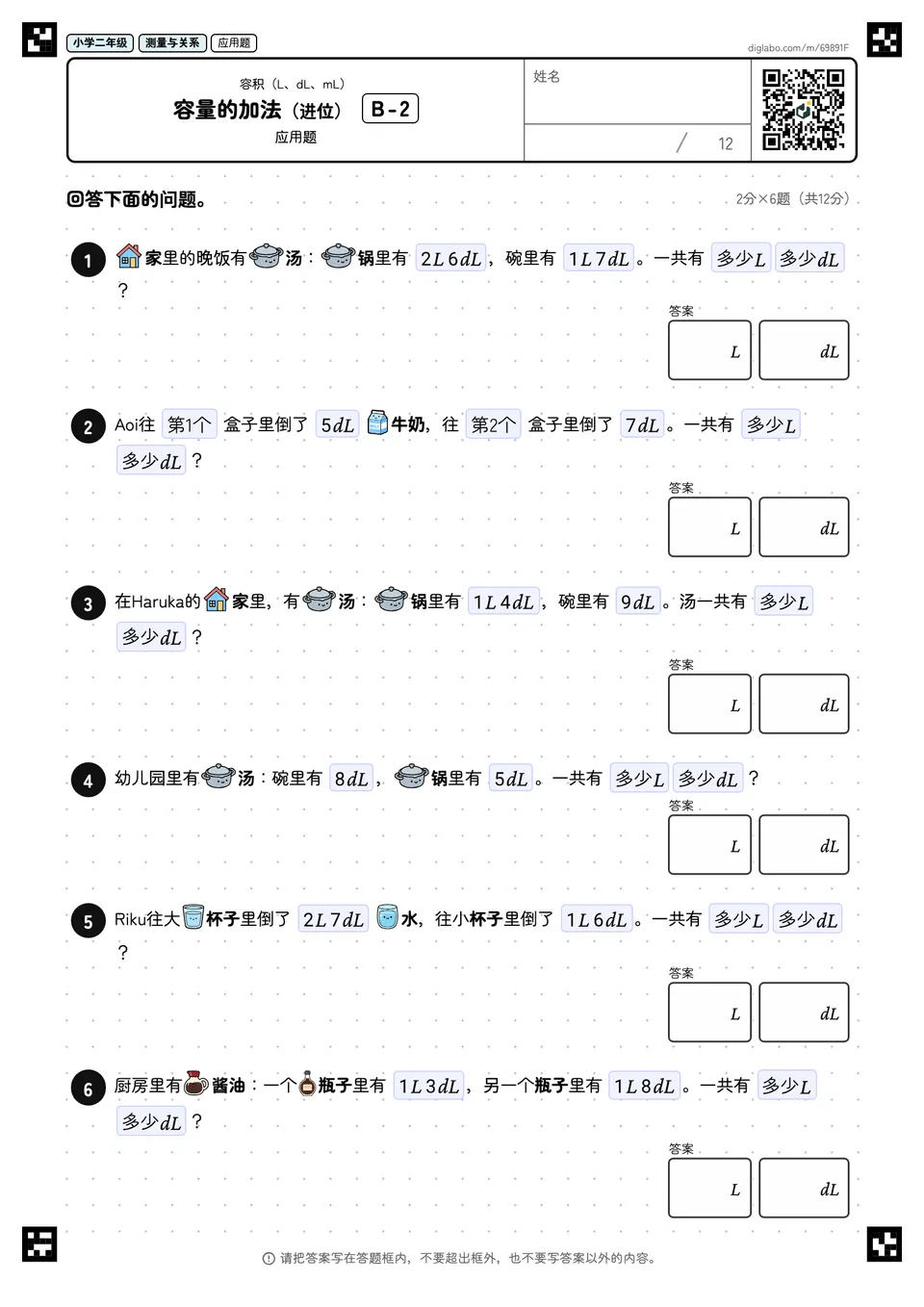 小学二年级 容积(L、dL、mL) 容量的加法(进位)