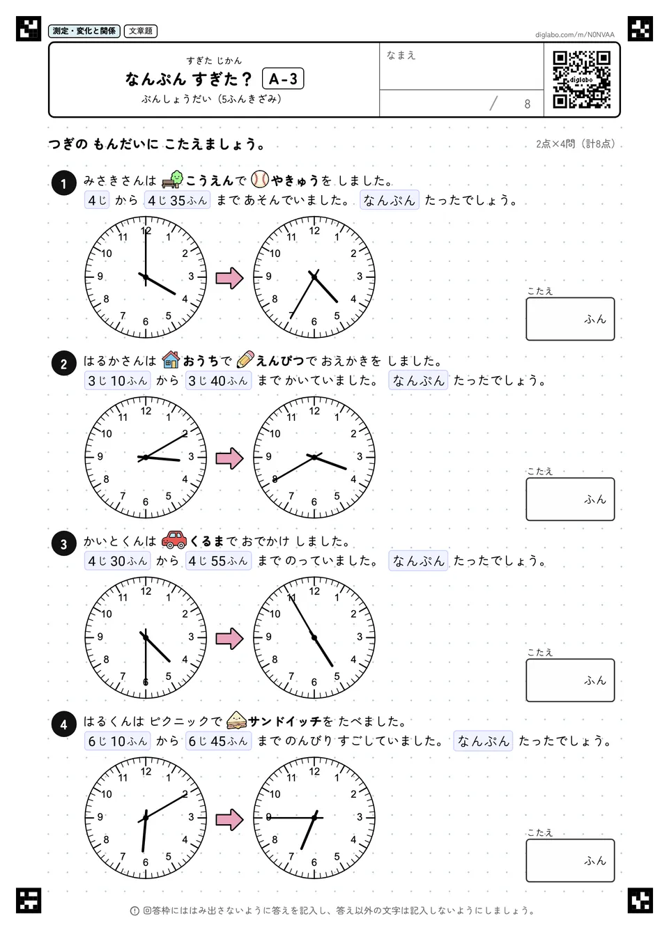 なんぷん すぎた? A-3