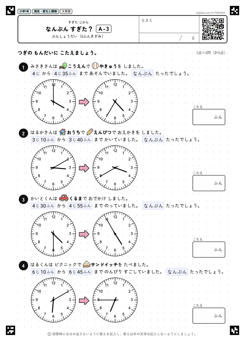 小学1年 すぎた じかん なんぷん すぎた?