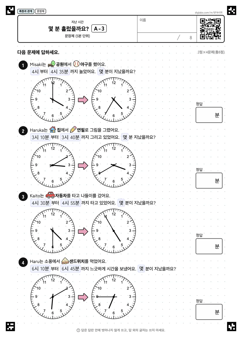 몇 분 흘렀을까요? A-3