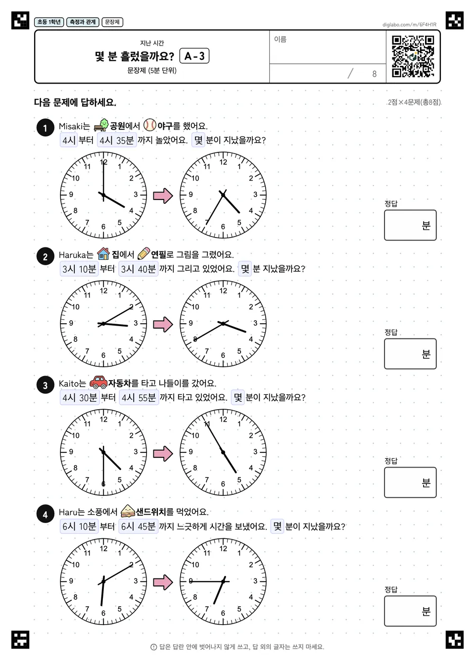 초등학교 1학년 지난 시간 몇 분 흘렀을까요?