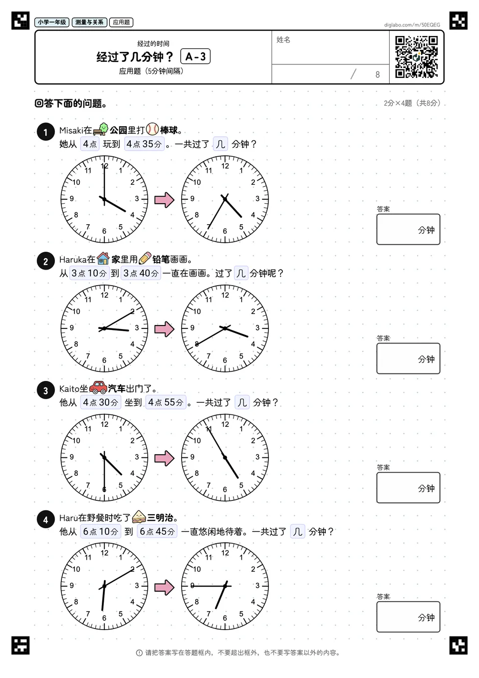 小学一年级 经过的时间 经过了几分钟?