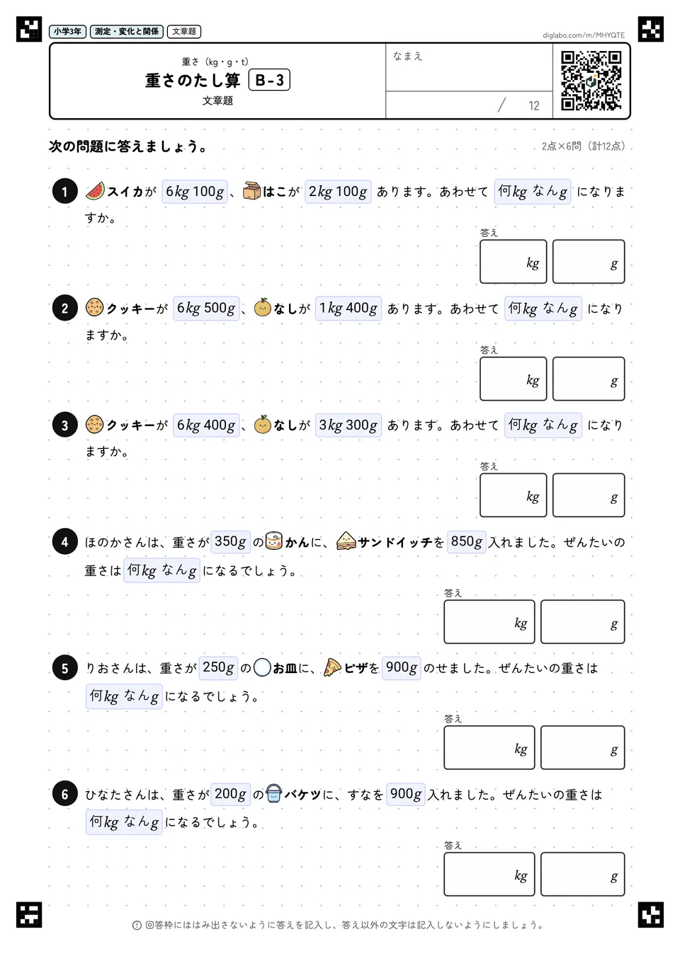 小学3年 重さ(kg・g・t) 重さのたし算