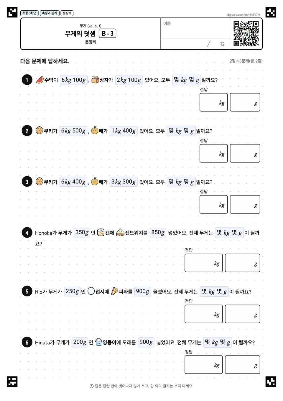 초등학교 3학년 무게 (kg, g, t) 무게의 덧셈