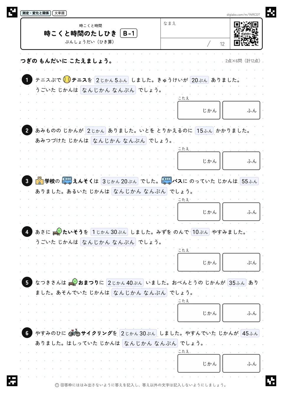 時こくと時間のたしひき B-1