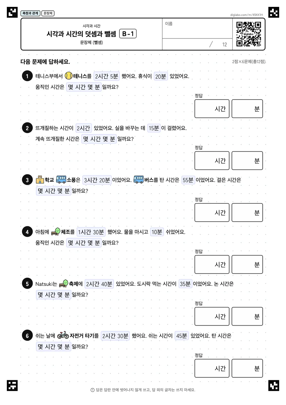 시각과 시간의 덧셈과 뺄셈 B-1