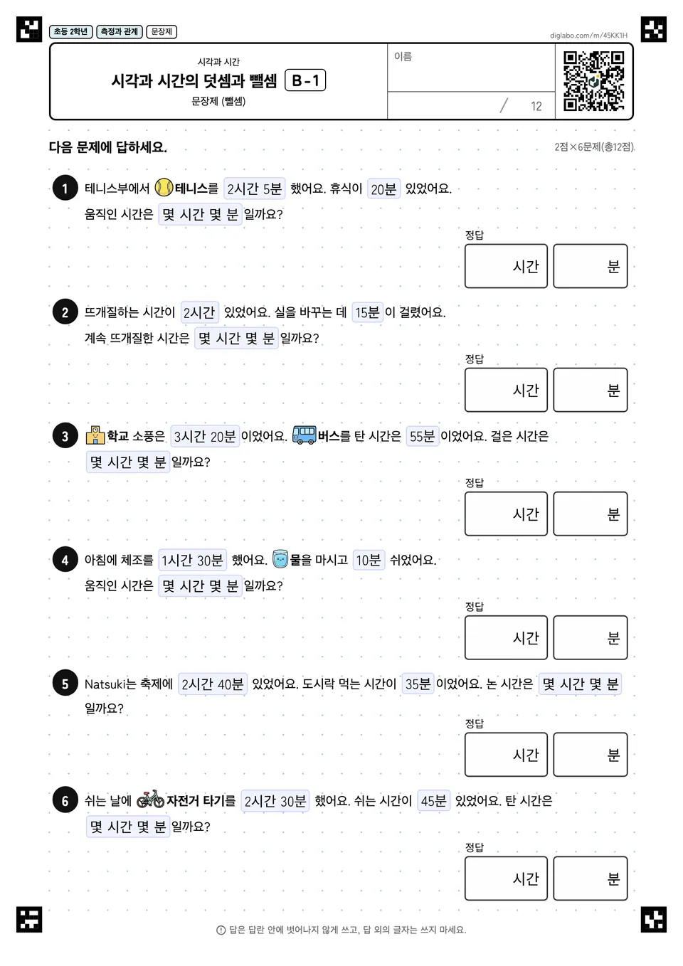초등학교 2학년 시각과 시간 시각과 시간의 덧셈과 뺄셈