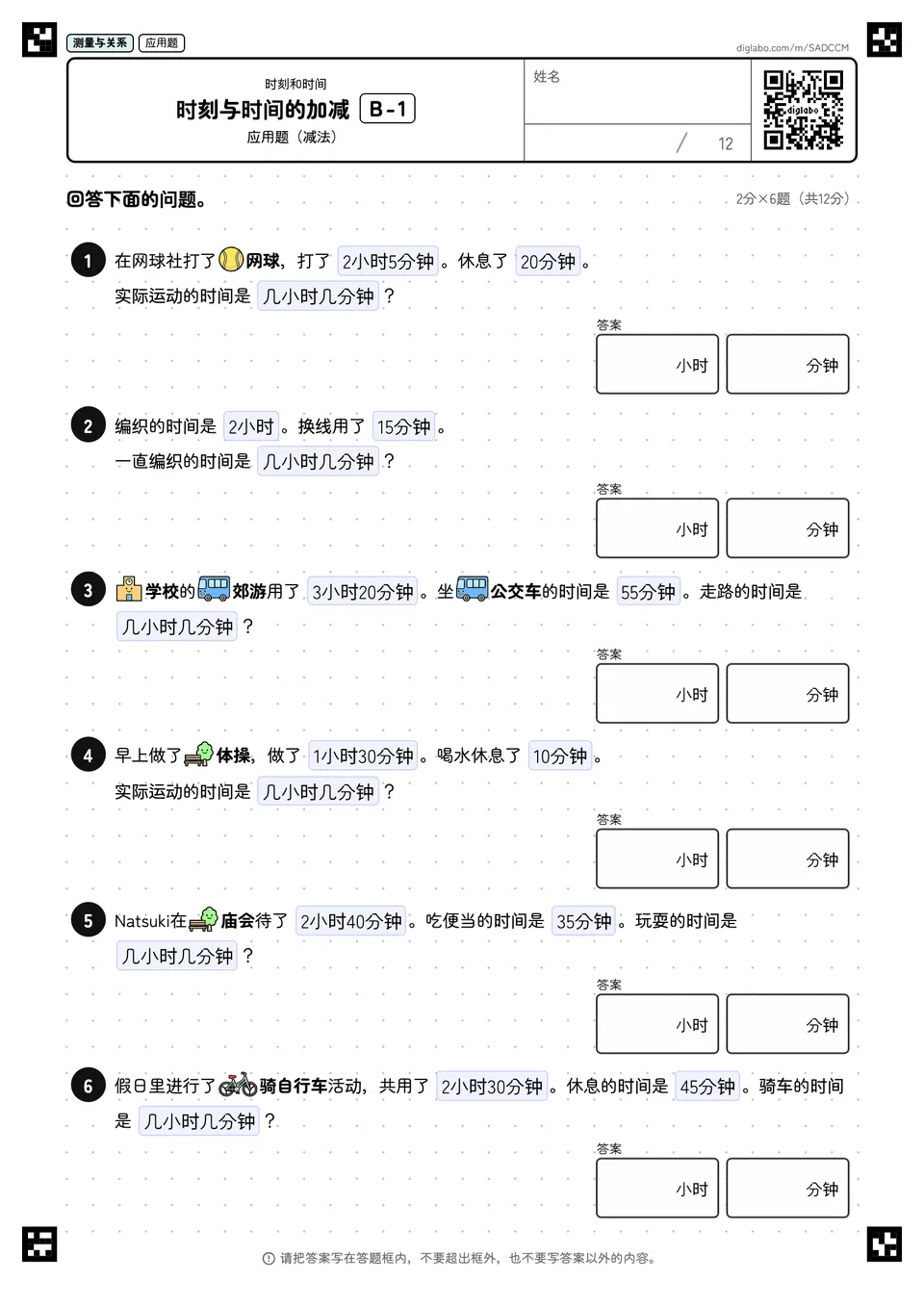 时刻与时间的加减 B-1