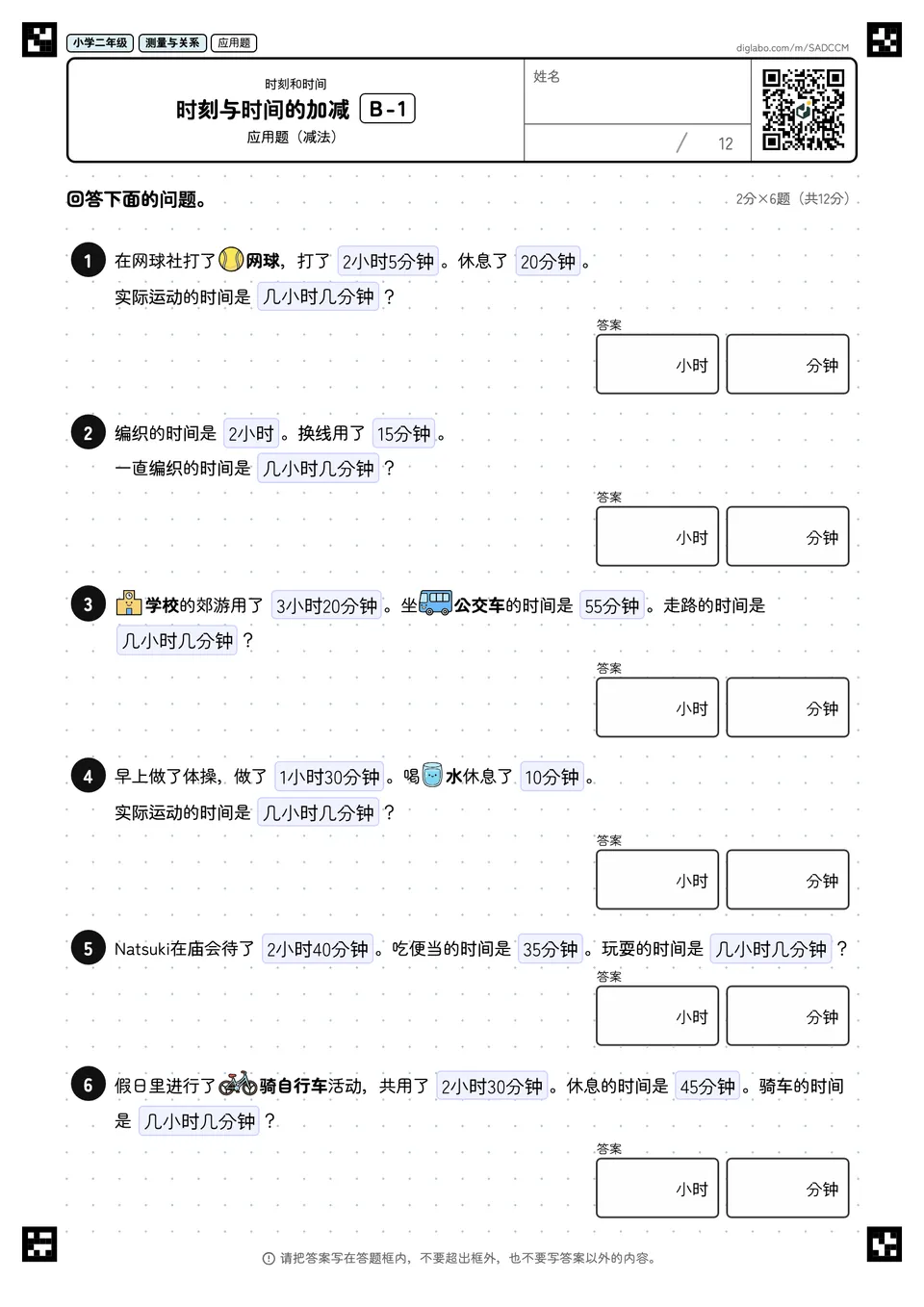 小学二年级 时刻和时间 时刻与时间的加减