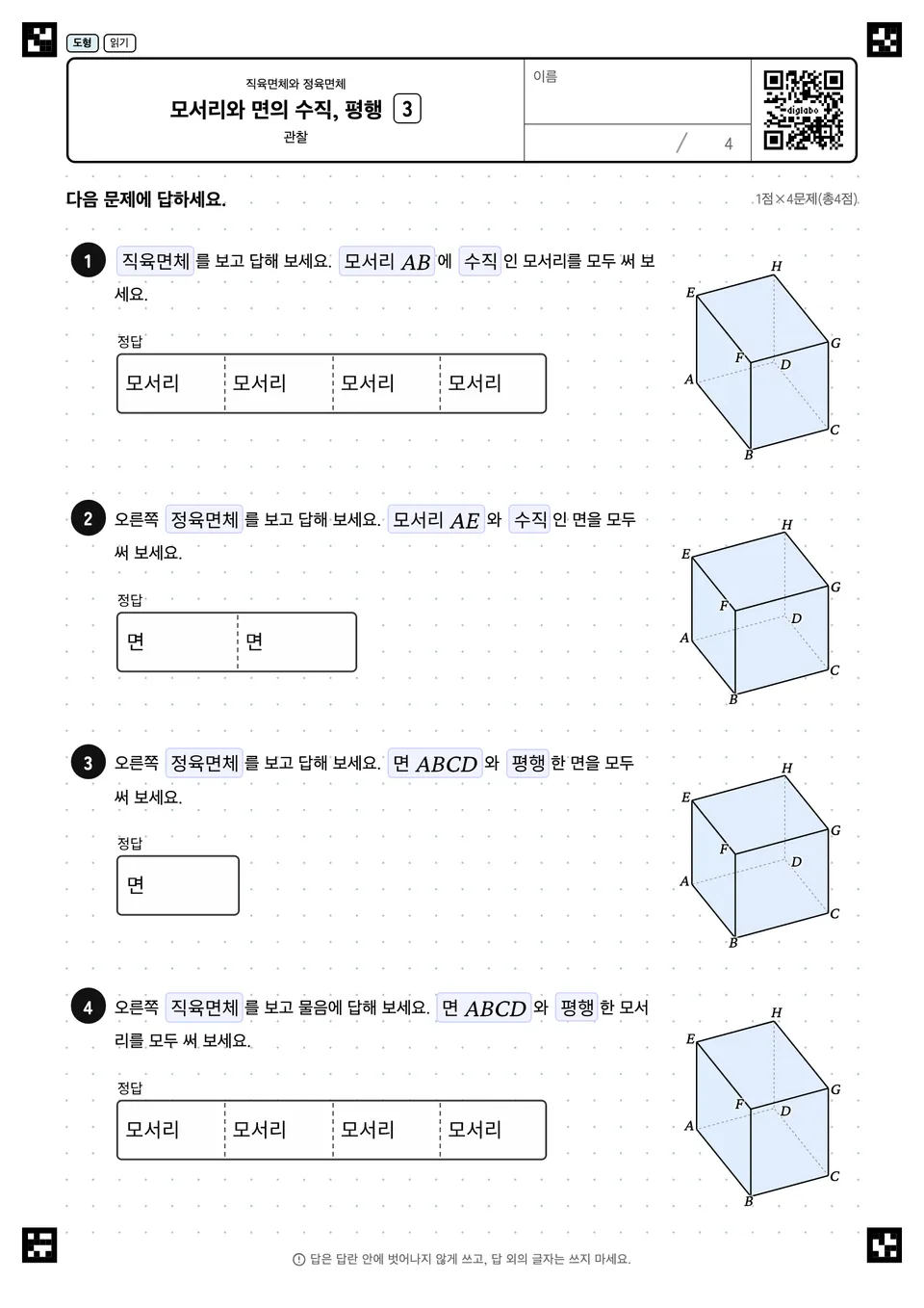 모서리와 면의 수직, 평행 3
