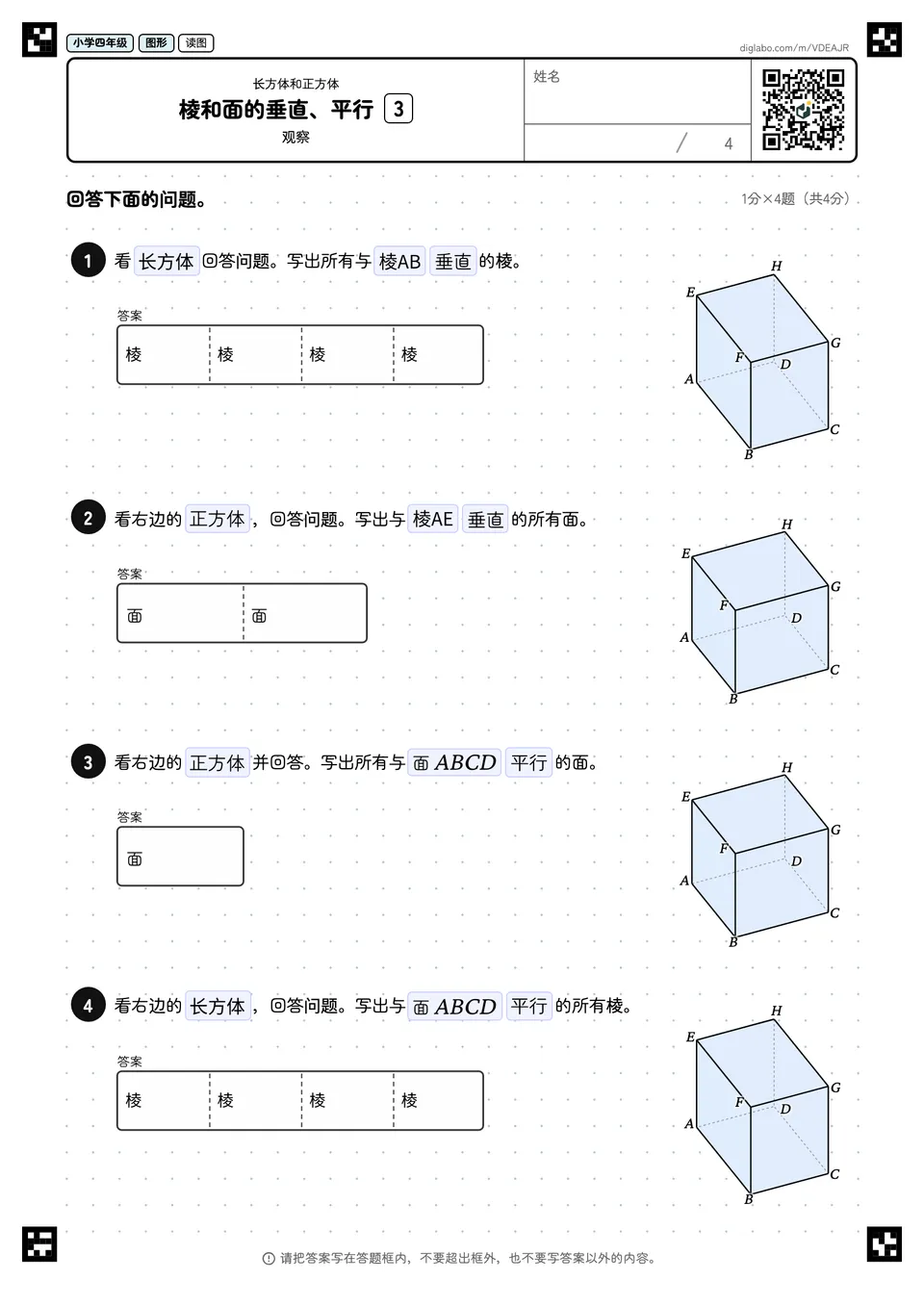 小学四年级 长方体和正方体 棱和面的垂直、平行