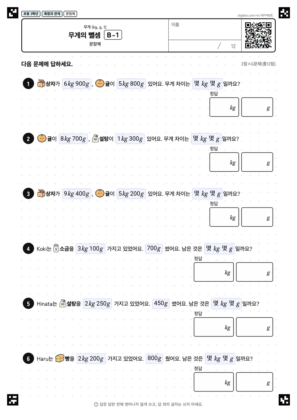 초등학교 3학년 무게 (kg, g, t) 무게의 뺄셈