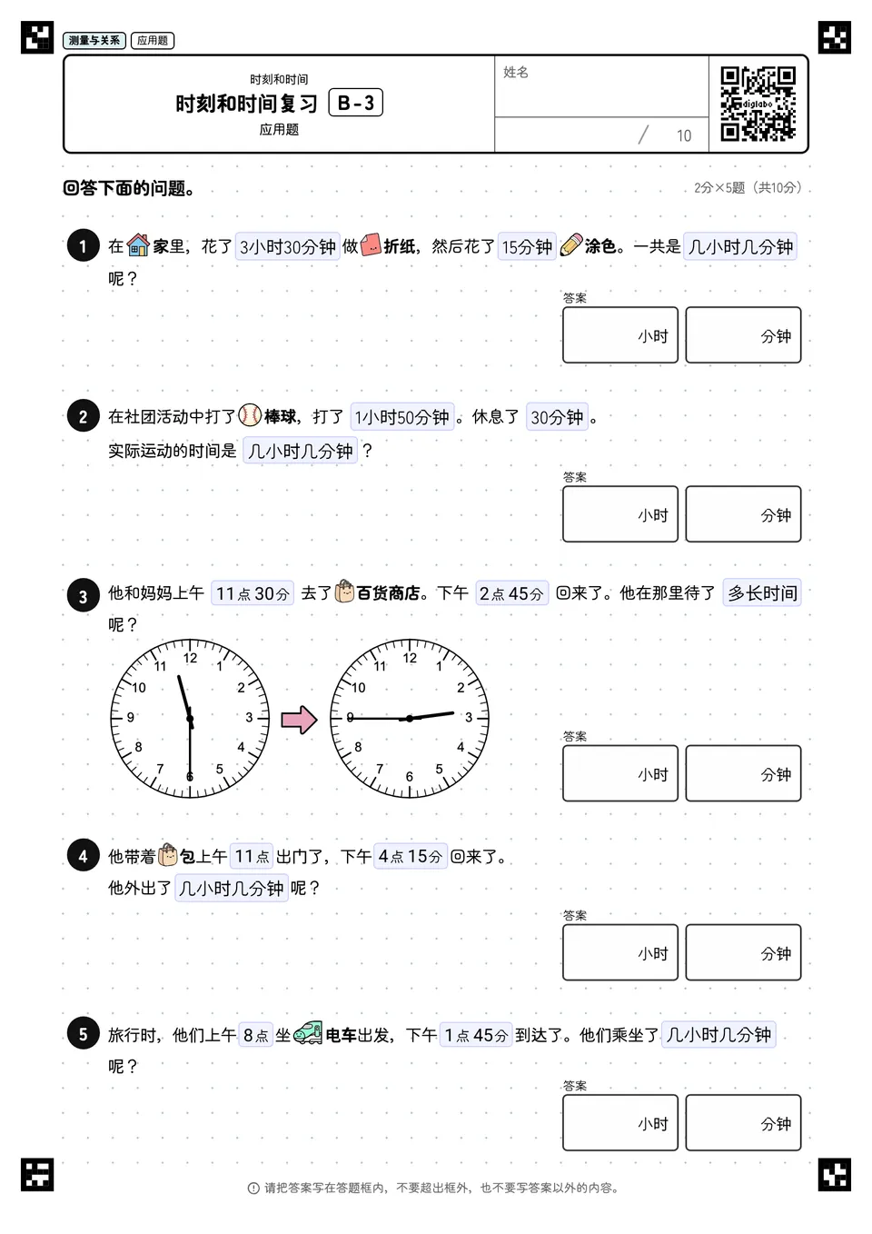 时刻和时间复习 B-3