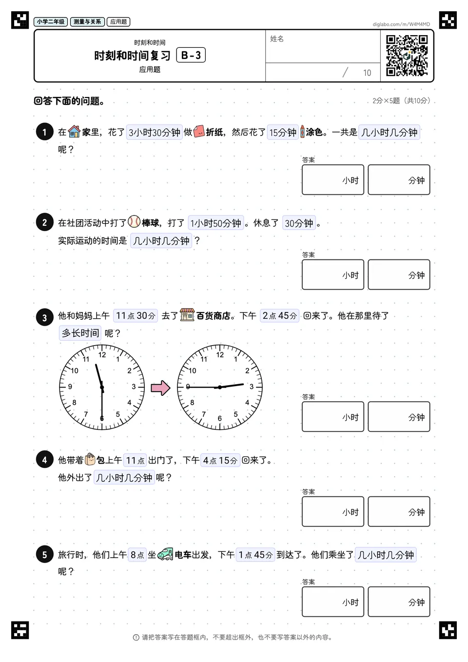 小学二年级 时刻和时间 时刻和时间复习