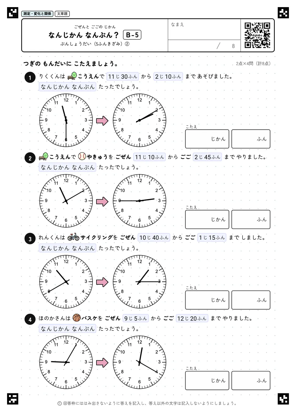 なんじかん なんぷん？ B-5