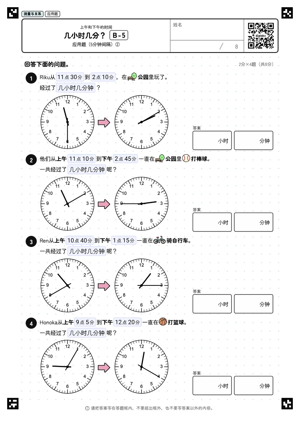 几小时几分? B-5