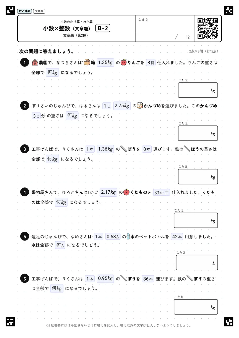 小数×整数（文章題） B-2