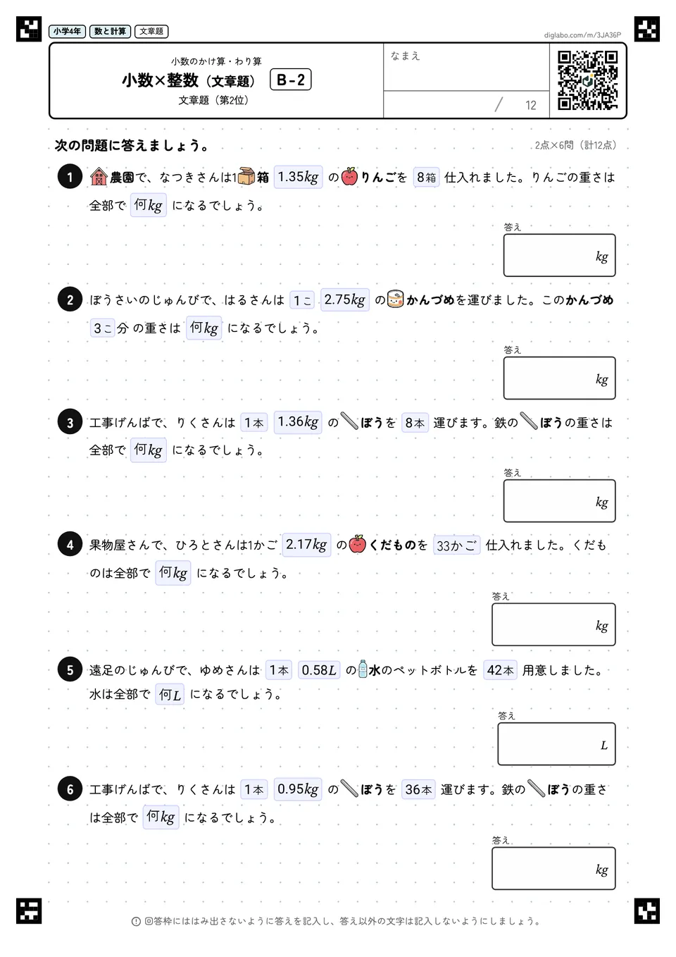 小学4年 小数のかけ算・わり算 小数×整数(文章題)