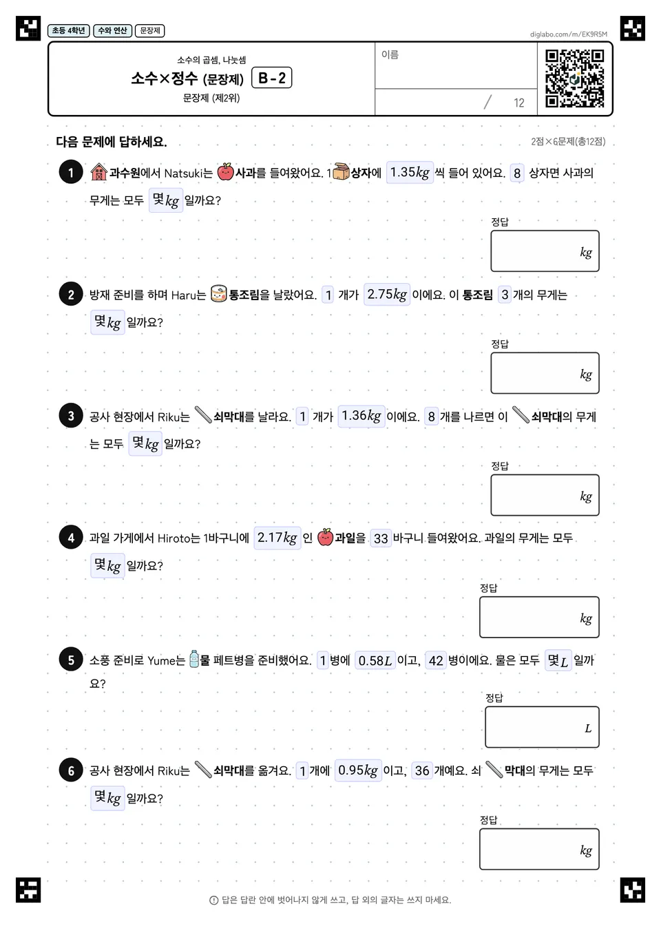 초등학교 4학년 소수의 곱셈, 나눗셈 소수×정수 (문장제)