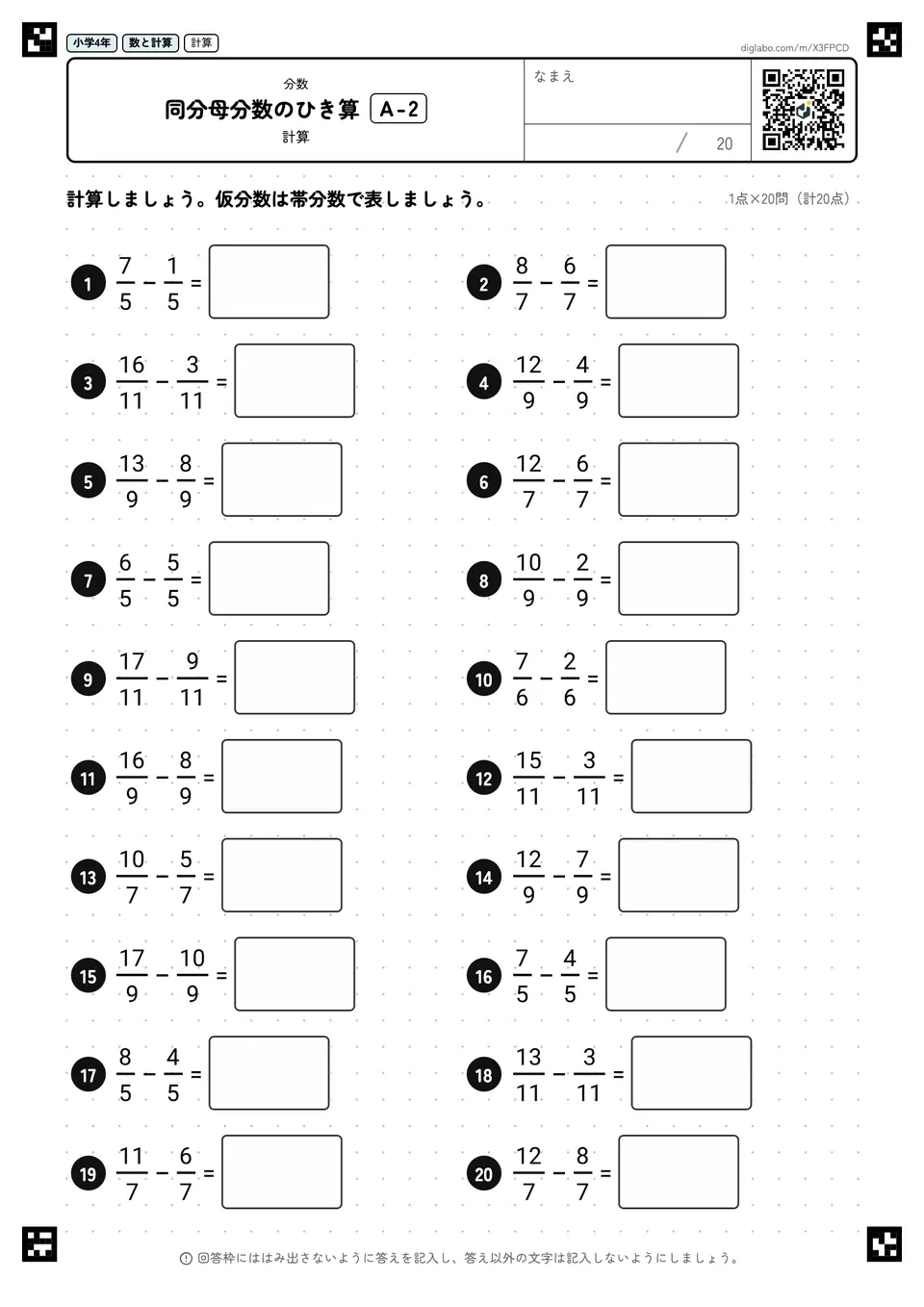 小学4年 分数 同分母分数のひき算