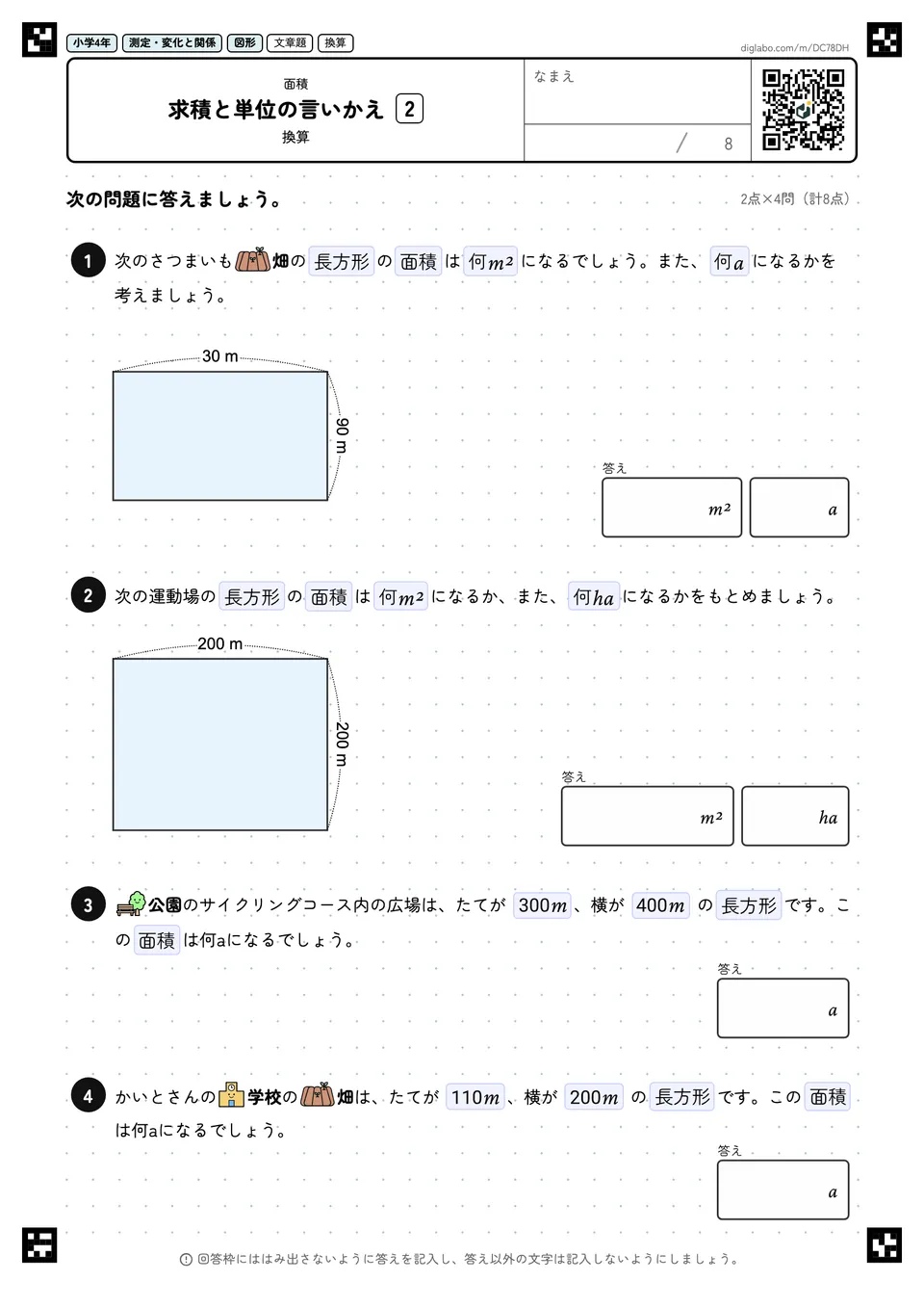 小学4年 面積 求積と単位の言いかえ