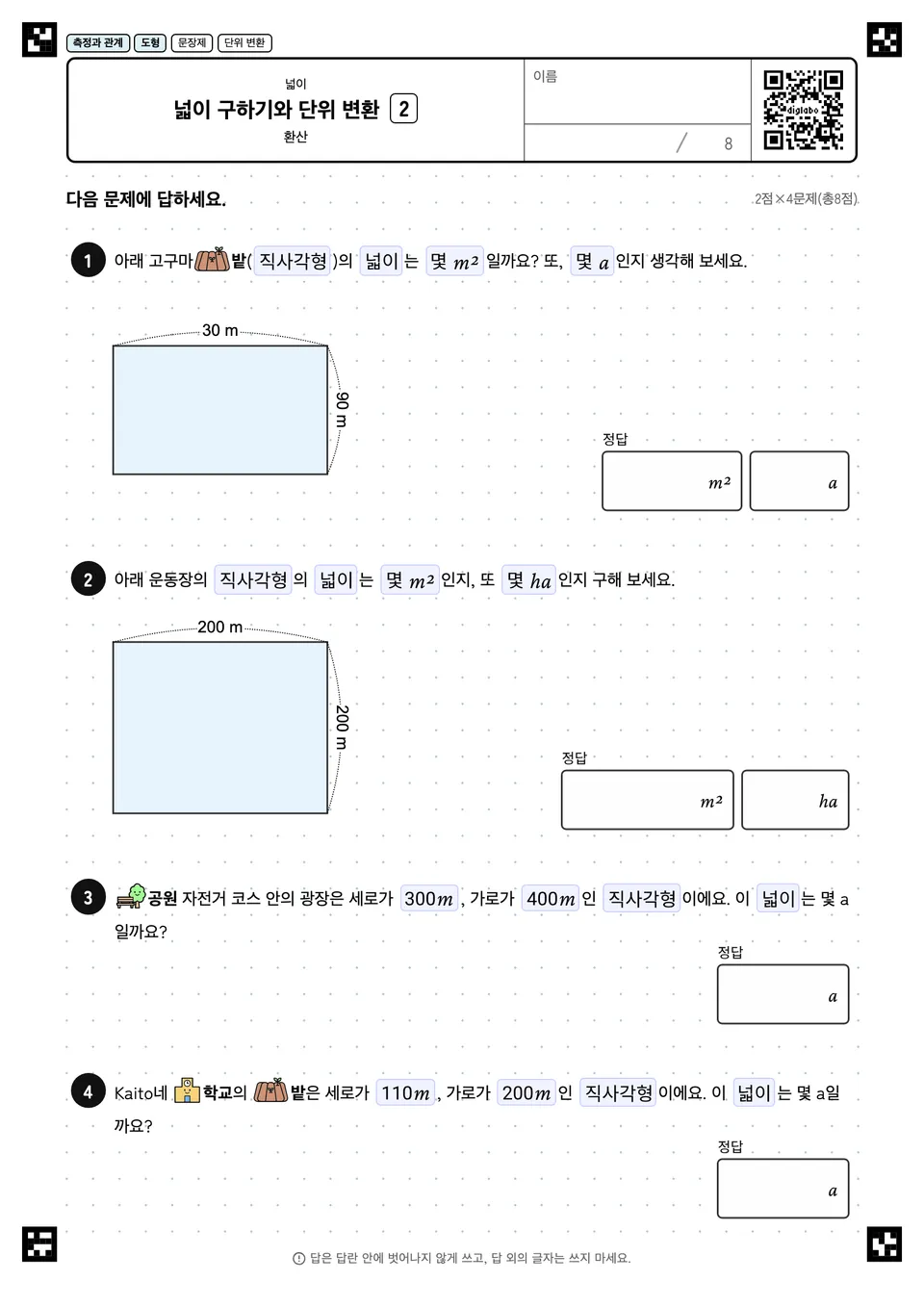 넓이 구하기와 단위 변환 2