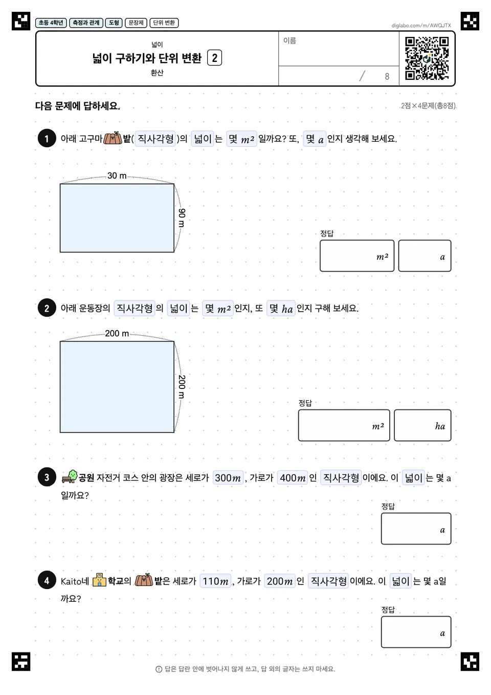 초등학교 4학년 넓이 넓이 구하기와 단위 변환