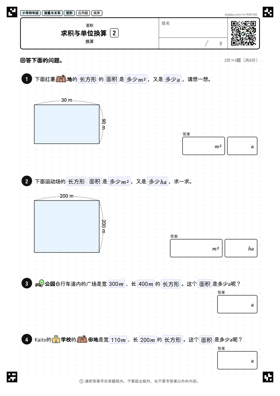 小学四年级 面积 求积与单位换算