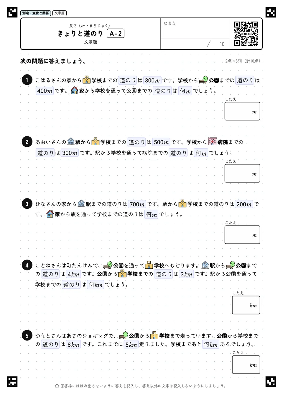 きょりと道のり A-2