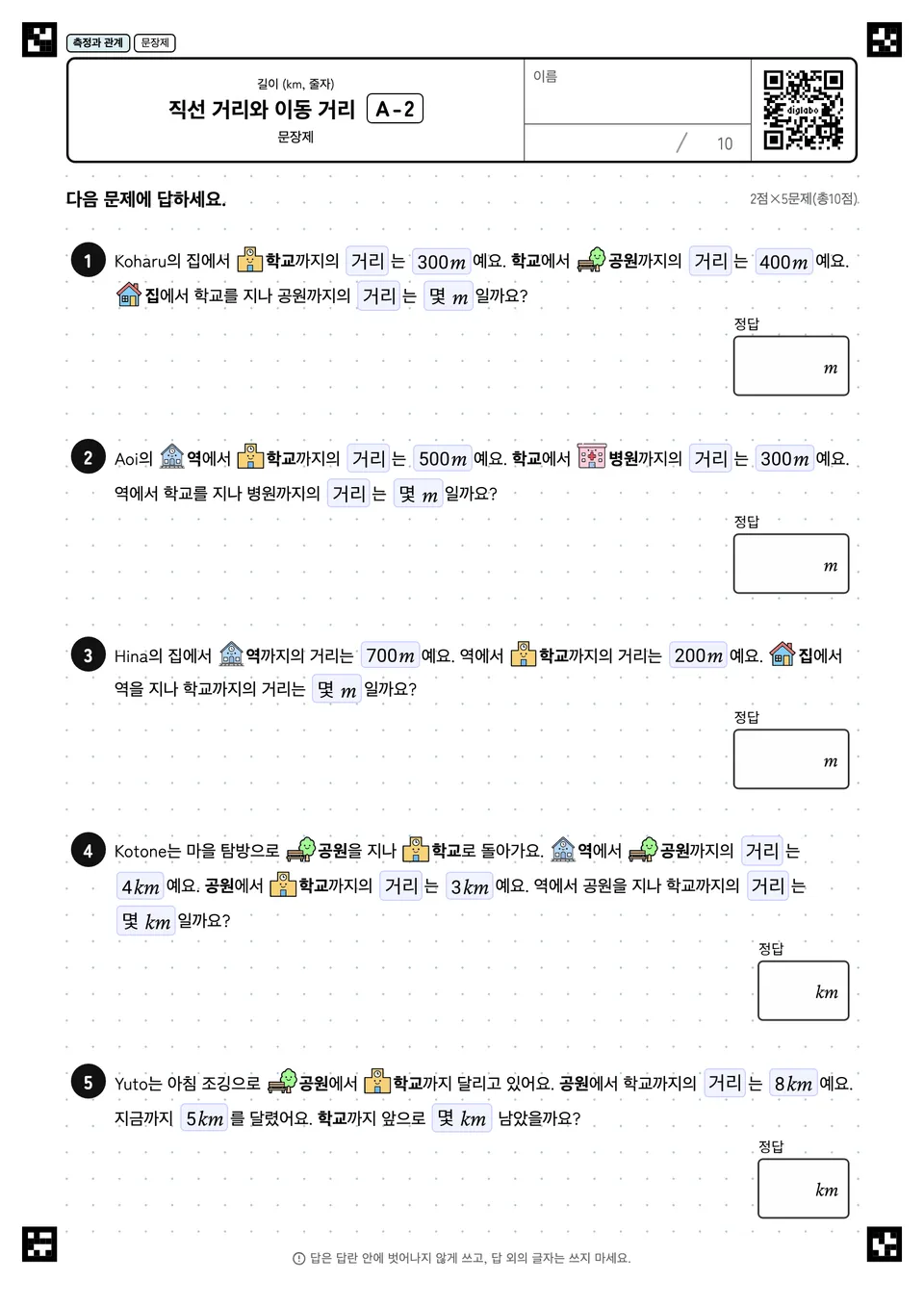 직선 거리와 이동 거리 A-2