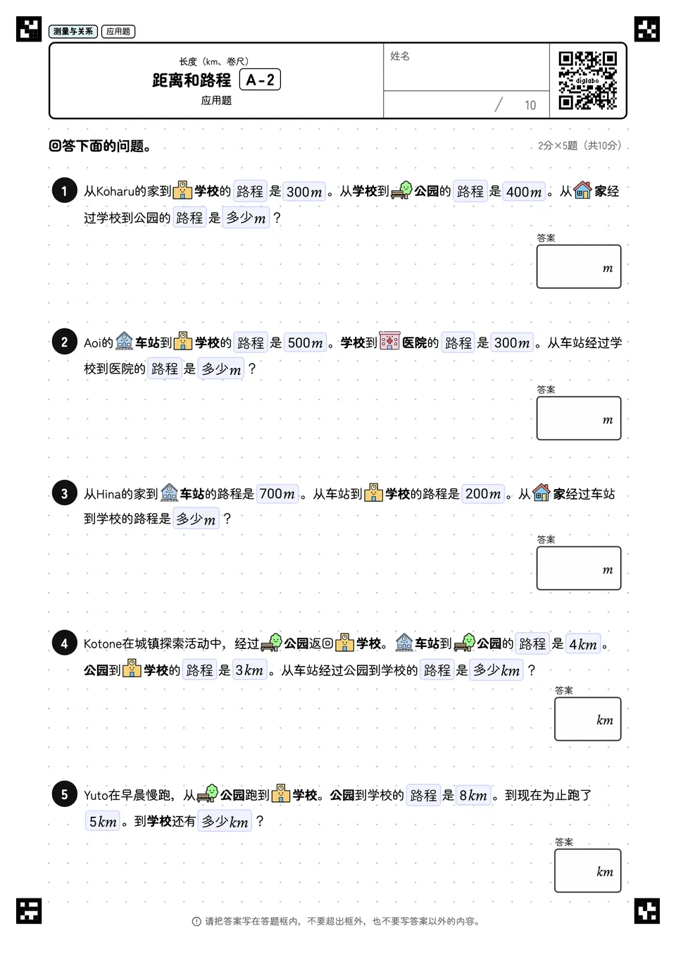 距离和路程 A-2