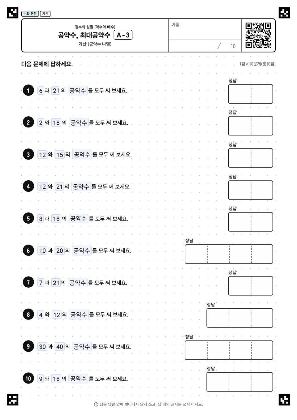 공약수, 최대공약수 A-3