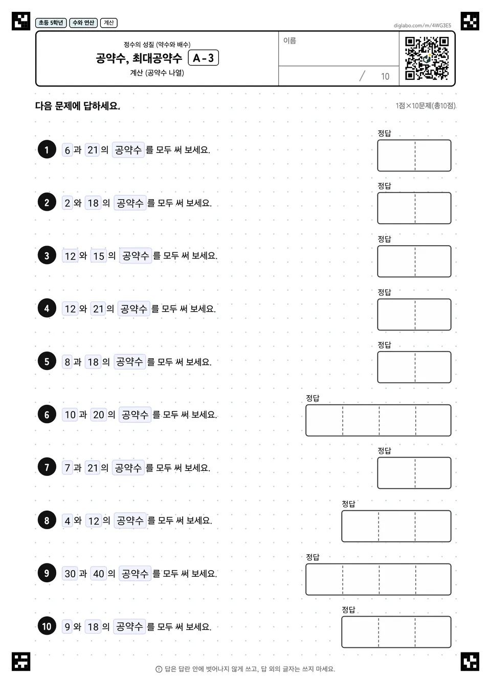 초등학교 5학년 정수의 성질 (약수와 배수) 공약수, 최대공약수