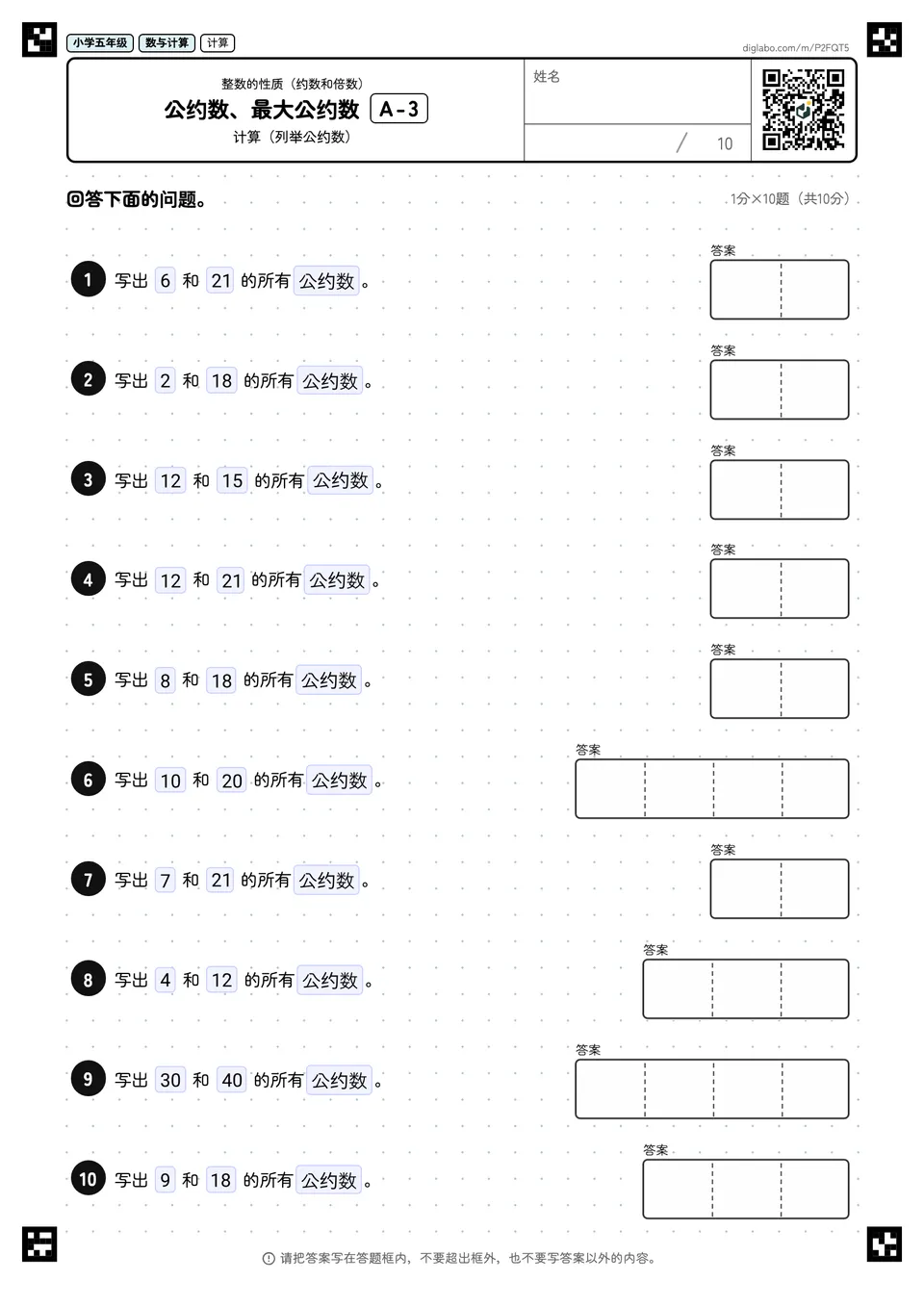 小学五年级 整数的性质(约数和倍数) 公约数、最大公约数