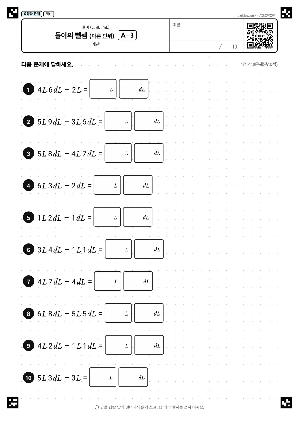 들이의 뺄셈 (다른 단위) A-3