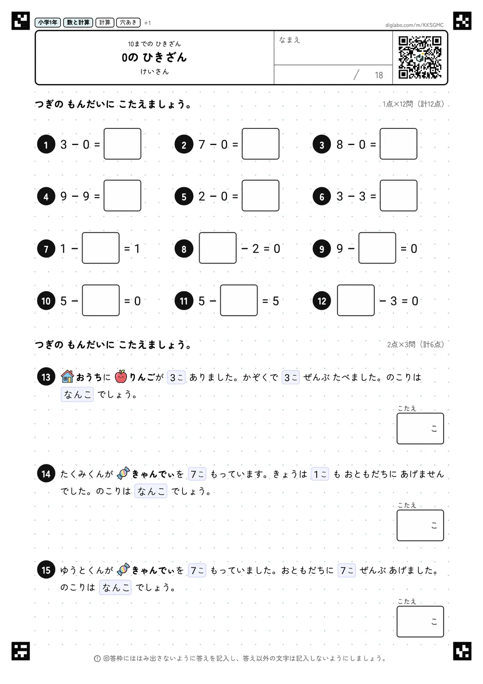 小学1年 10までの ひきざん 0の ひきざん